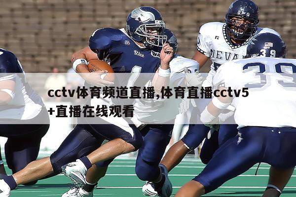 cctv体育频道直播,体育直播cctv5+直播在线观看