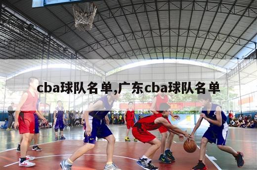 cba球队名单,广东cba球队名单