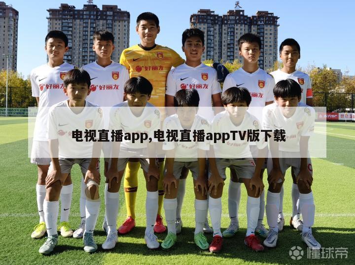 电视直播app,电视直播appTV版下载