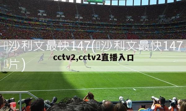 cctv2,cctv2直播入口