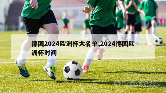 德国2024欧洲杯大名单,2024德国欧洲杯时间