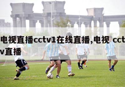 电视直播cctv1在线直播,电视 cctv直播