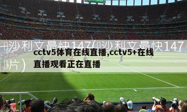 cctv5体育在线直播,cctv5+在线直播观看正在直播