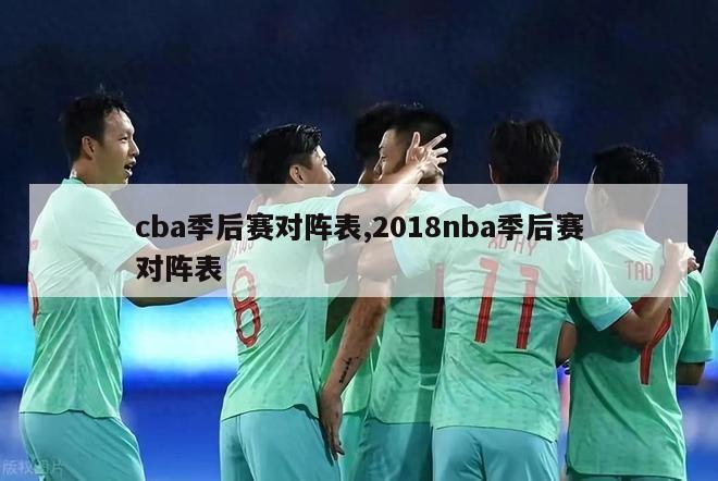 cba季后赛对阵表,2018nba季后赛对阵表