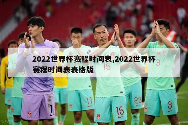 2022世界杯赛程时间表,2022世界杯赛程时间表表格版