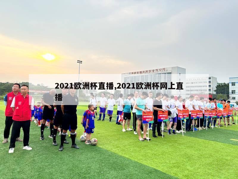 2021欧洲杯直播,2021欧洲杯网上直播