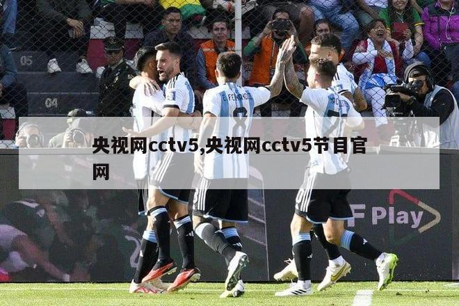 央视网cctv5,央视网cctv5节目官网