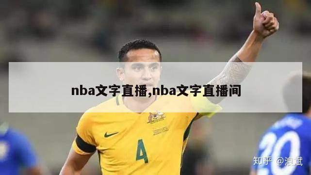 nba文字直播,nba文字直播间