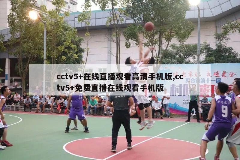 cctv5+在线直播观看高清手机版,cctv5+免费直播在线观看手机版