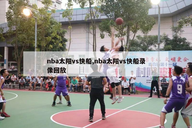 nba太阳vs快船,nba太阳vs快船录像回放