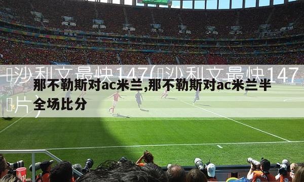 那不勒斯对ac米兰,那不勒斯对ac米兰半全场比分