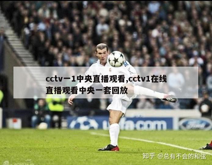 cctv一1中央直播观看,cctv1在线直播观看中央一套回放