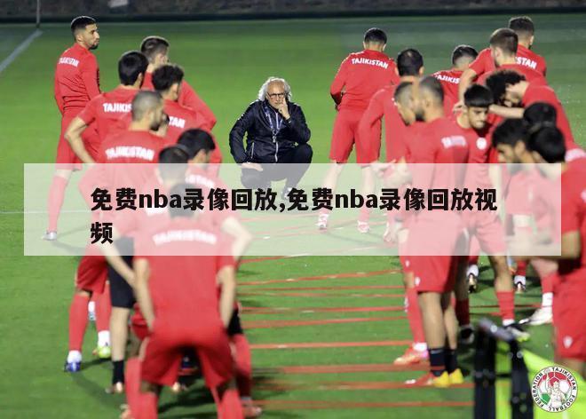 免费nba录像回放,免费nba录像回放视频