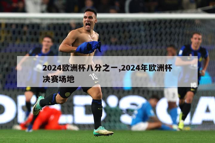 2024欧洲杯八分之一,2024年欧洲杯决赛场地