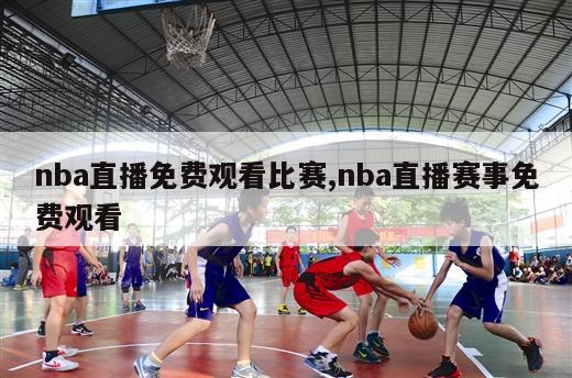 nba直播免费观看比赛,nba直播赛事免费观看