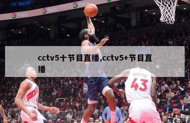 cctv5十节目直播,cctv5+节目直播