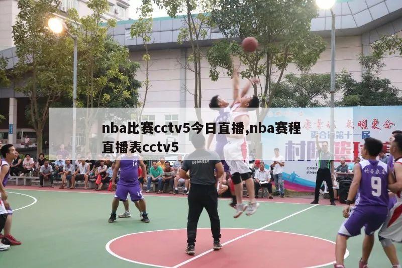 nba比赛cctv5今日直播,nba赛程直播表cctv5