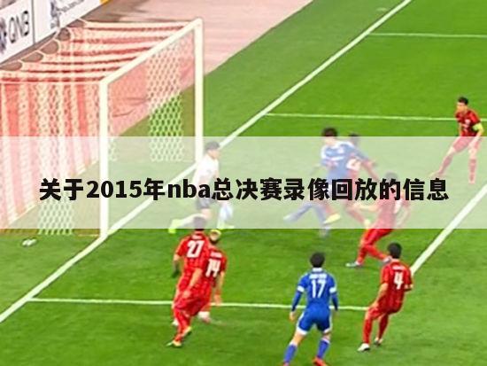关于2015年nba总决赛录像回放的信息