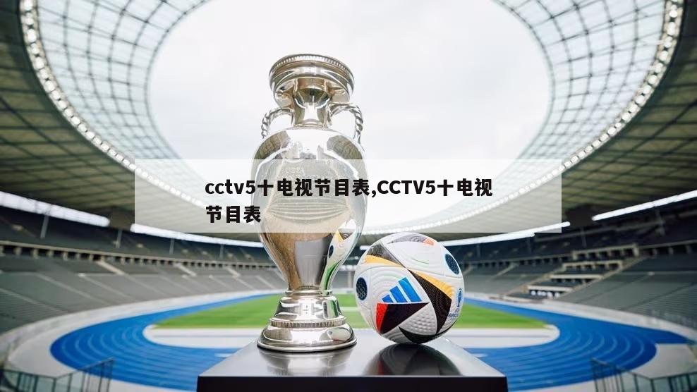cctv5十电视节目表,CCTV5十电视节目表