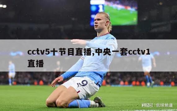 cctv5十节目直播,中央一套cctv1直播