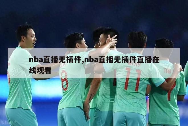 nba直播无插件,nba直播无插件直播在线观看