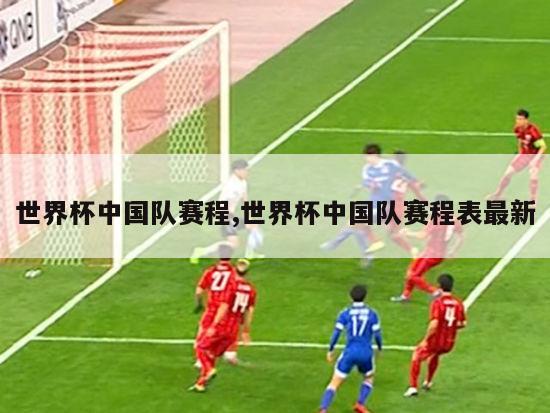 世界杯中国队赛程,世界杯中国队赛程表最新