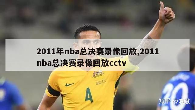 2011年nba总决赛录像回放,2011nba总决赛录像回放cctv